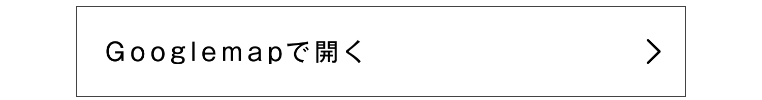 Googlemapで開く