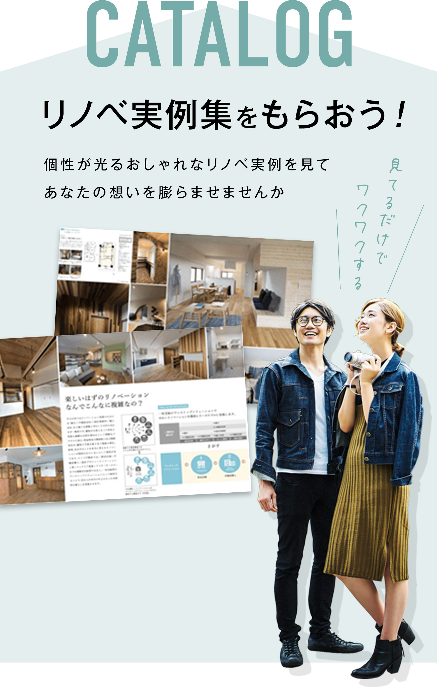 リノベ実例集をもらおう！