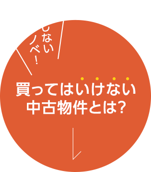 買ってはいけない 中古物件とは？