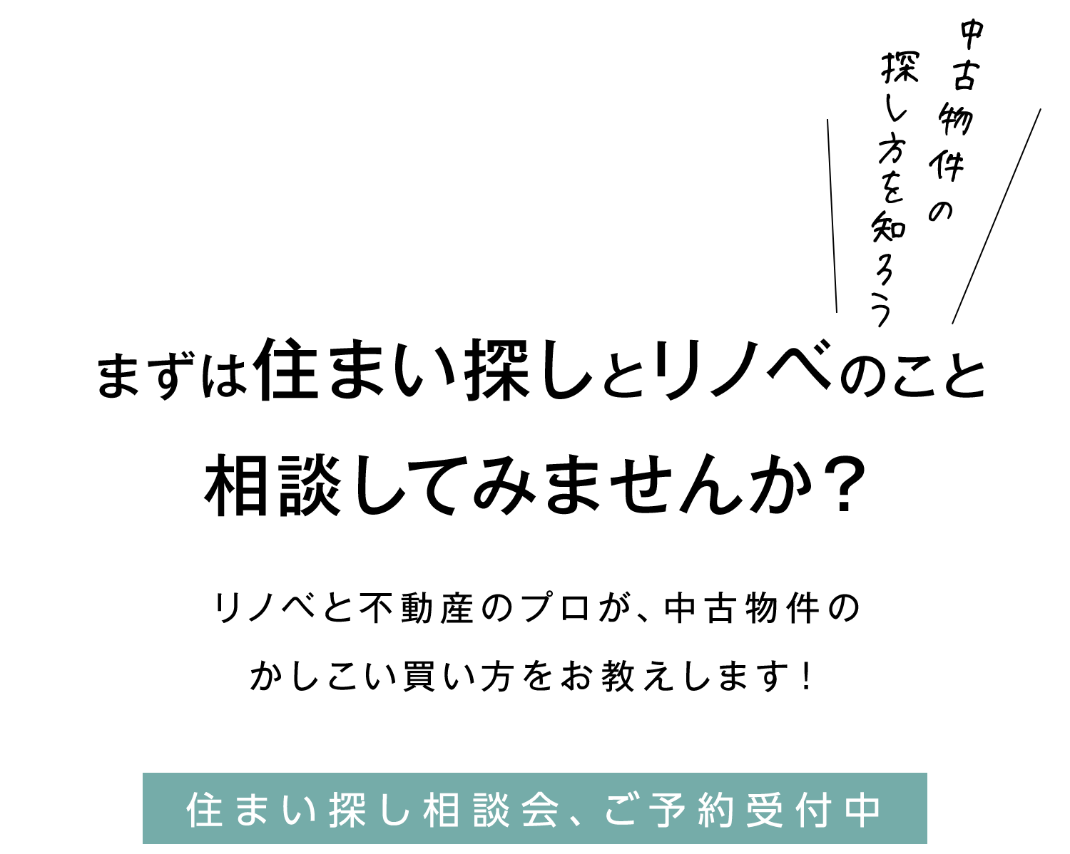 まずは住まい探しとリノベのこと 相談してみませんか？