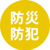 防犯