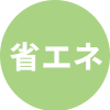 省エネ