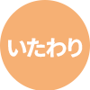 いたわり