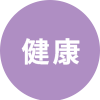 健康