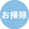 お掃除