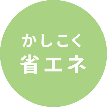 かしこく省エネ