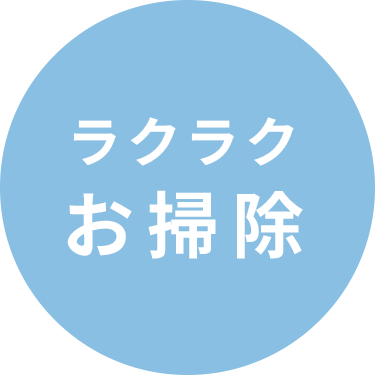ラクラクお掃除