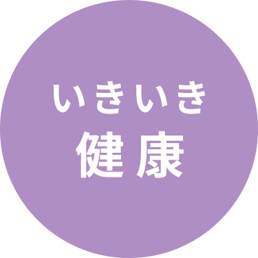 いきいき健康