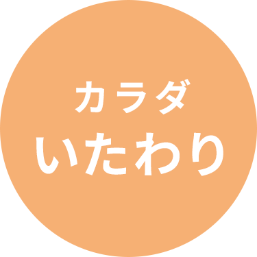 カラダいわわり
