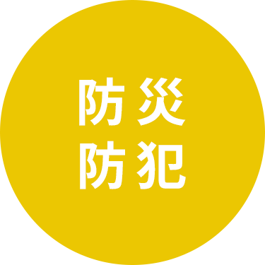 防災防犯