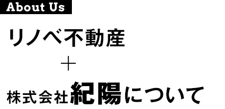 リノベ不動産株式会社紀陽について