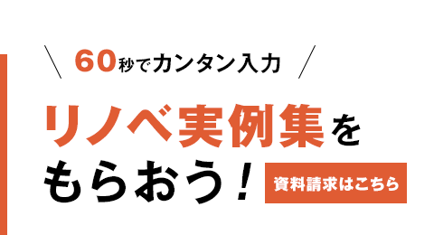 60秒でカンタン入力 リノベ実例集をもらおう!