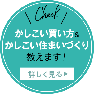 かしこい買い方＆ かしこい住まいづくり 教えます！