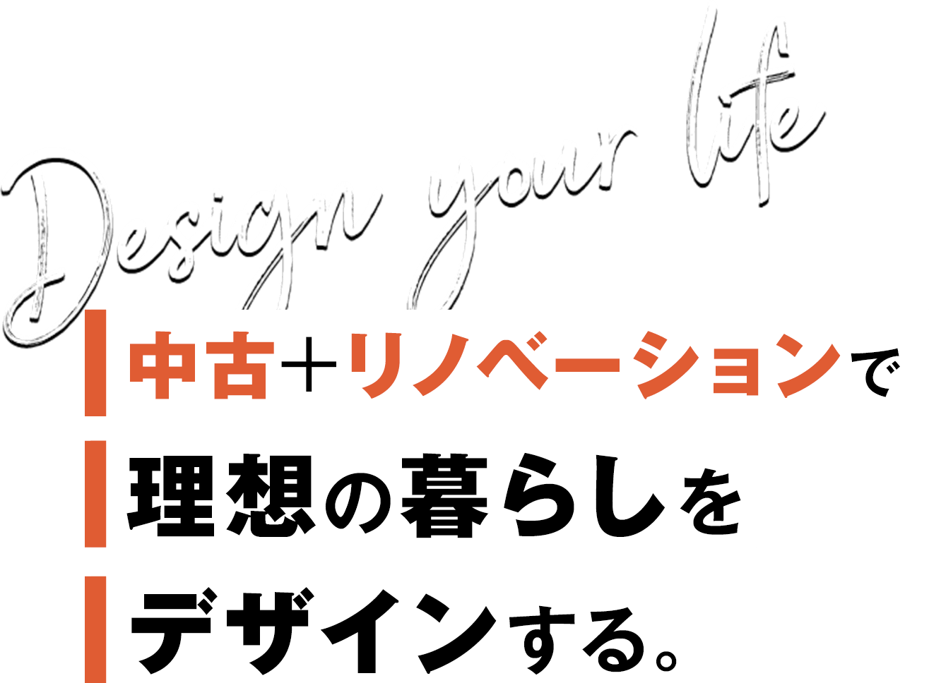 中古+リノベーションで理想の暮らしをデザインする。