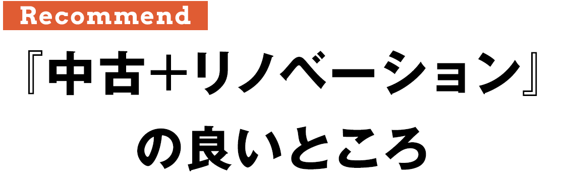 「中古+リノベーション」の良いところ