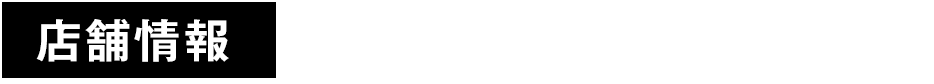 店舗情報