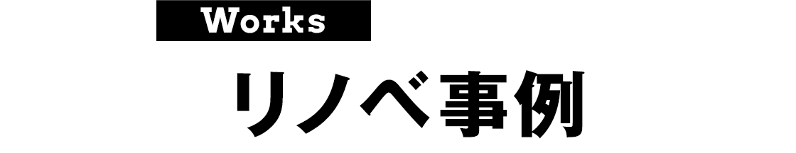リノベ事例