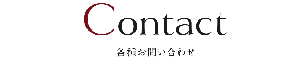 各種お問い合わせ