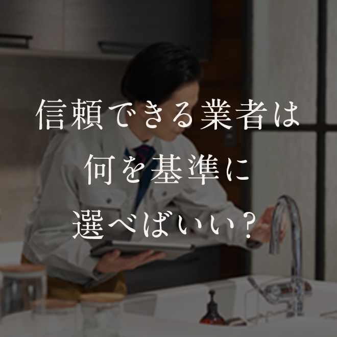 信頼できる業者は何を基準に選べばいい？