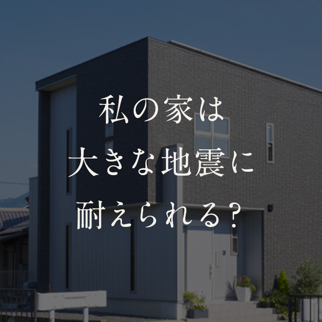 私の家は大きな地震に耐えられる？