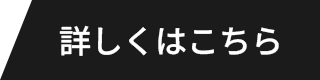 詳しくはこちら