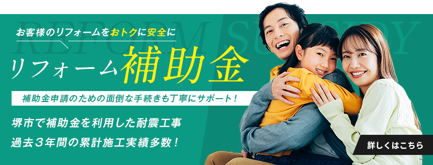 リフォーム補助金