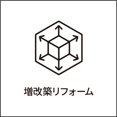 増改築リフォーム