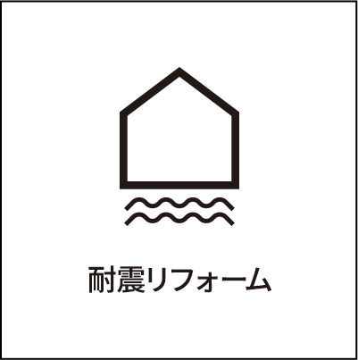 耐震リフォーム