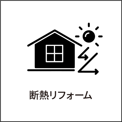 断熱リフォーム