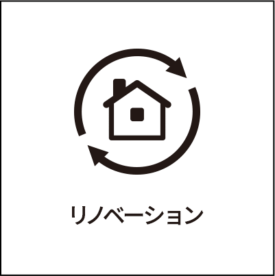 リノベーション