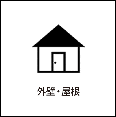 外壁・屋根