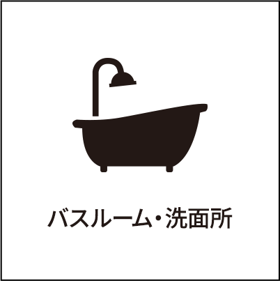 バスルーム・洗面所
