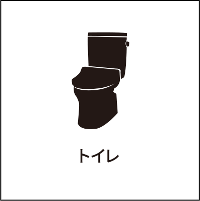 トイレ
