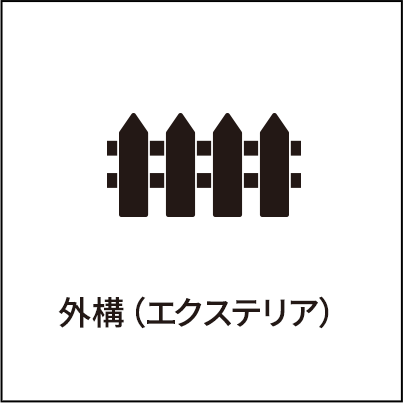 外構（エクステリア）