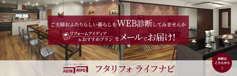 ご夫婦おふたりらしい暮らしをオンライン無料診断 株式会社 紀陽