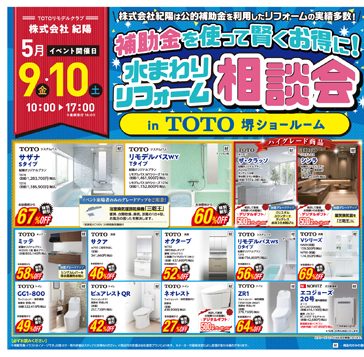 ※このイベントは終了しました　TOTO堺ショールームにて「補助金を使って賢くおトクに水まわりリフォーム相談会」を開催します！