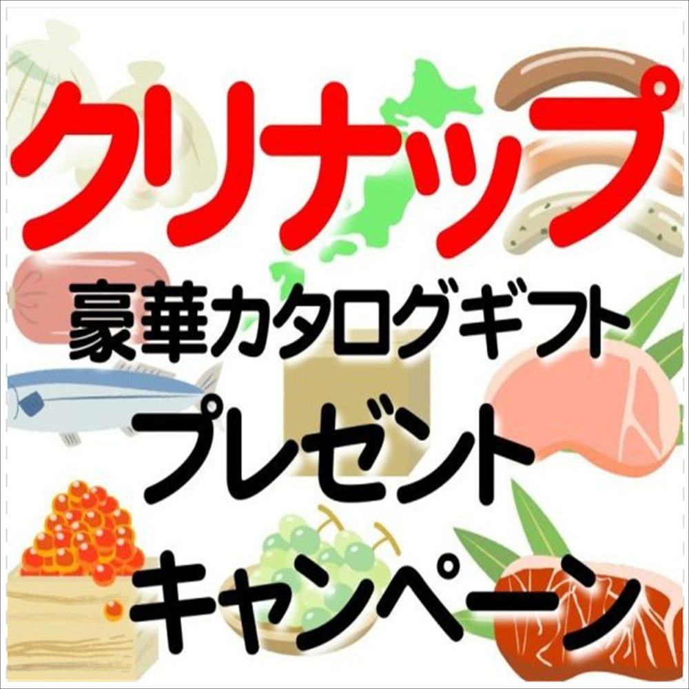 クリナップ商品お見積りで、豪華カタログギフトをプレゼント