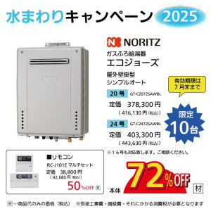 水まわりキャンペーン2025　～給湯器～