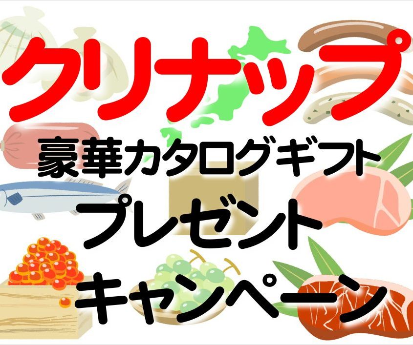 クリナップ商品お見積りで、豪華カタログギフトをプレゼント