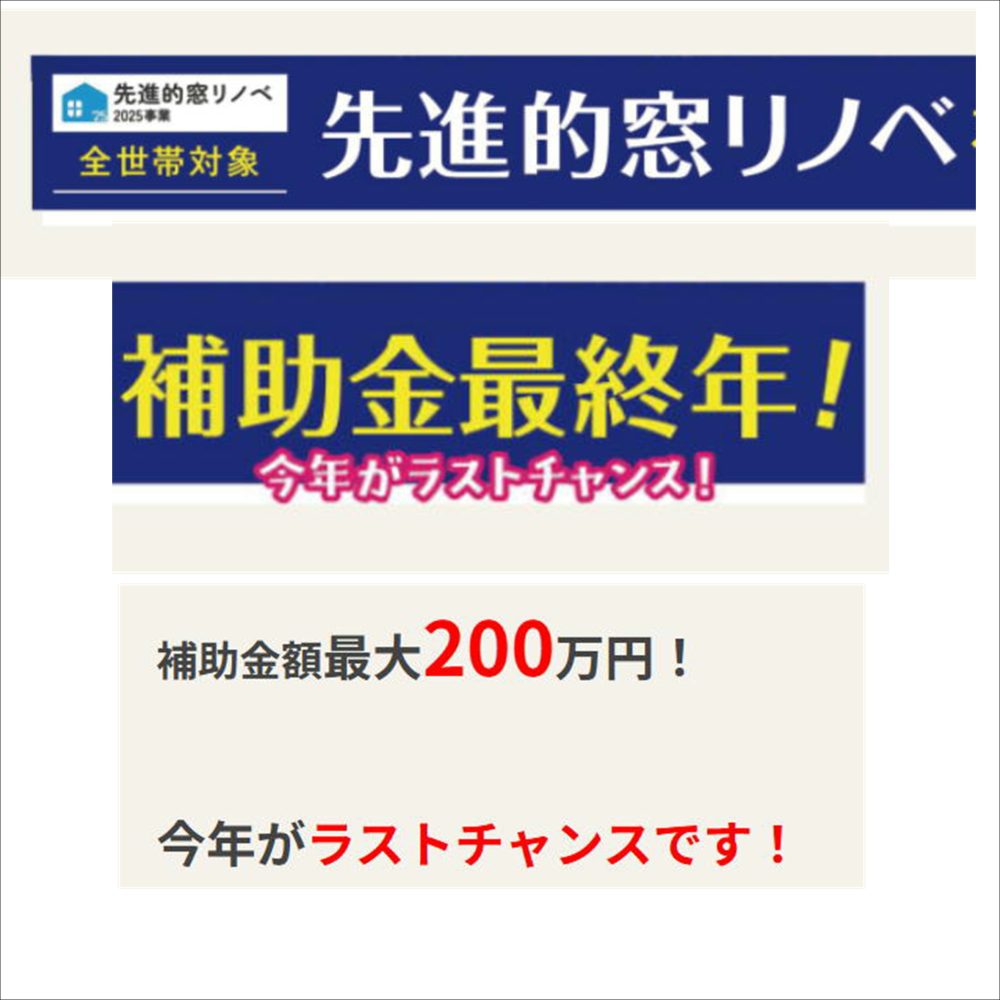 先進的窓リノベ、補助金最終年！！使わなきゃ損です！