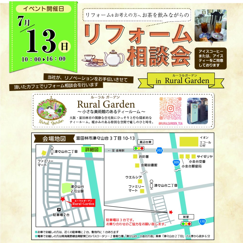 カフェでお茶を飲みながらのリフォーム相談会を行います！