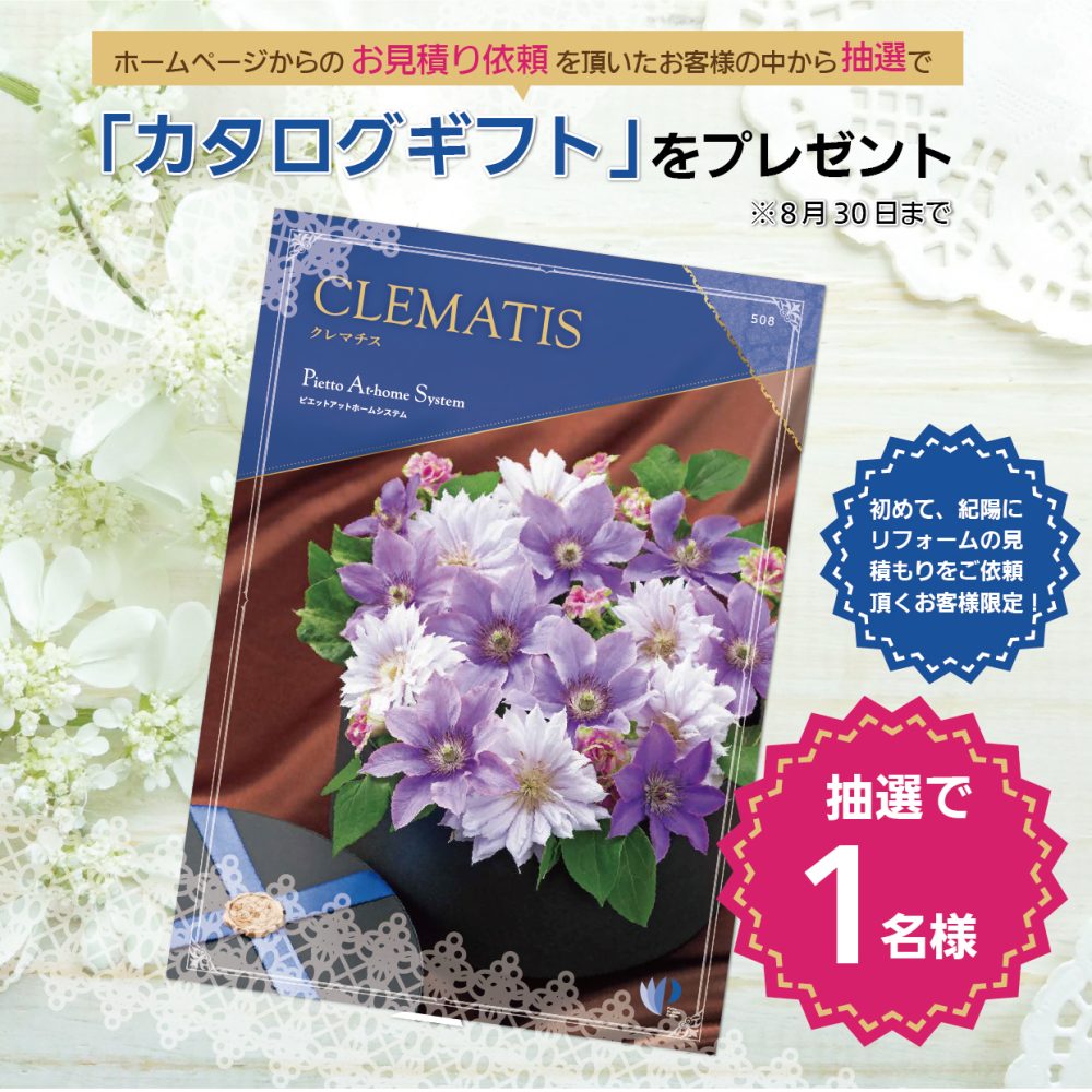 ホームページリニューアル記念！抽選で１名様に『カタログギフト』プレゼント！！
