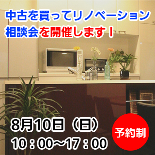 ※予約制　中古を買ってリノベーション相談会を開催します！