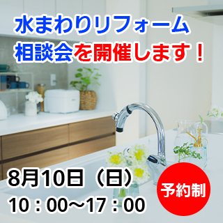 ※予約制　水まわりリフォーム相談会を開催します!