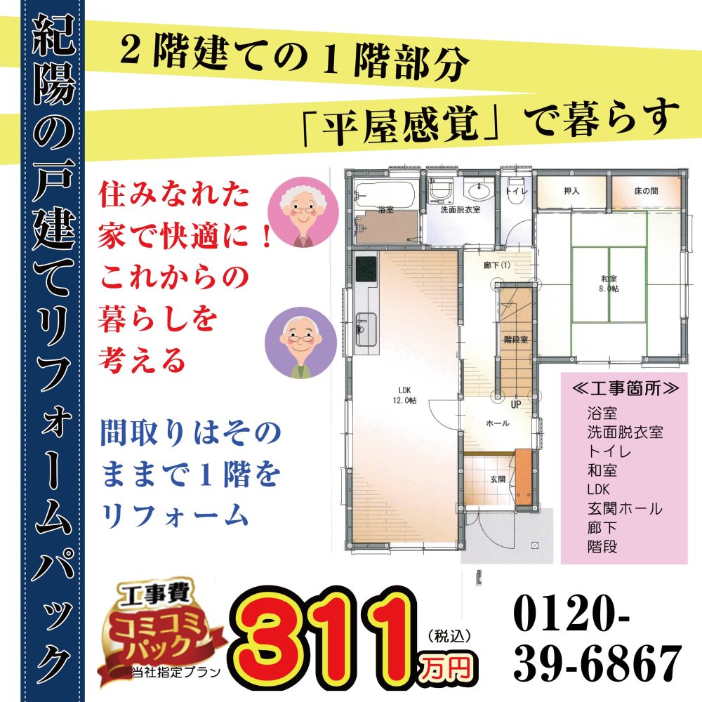 2階建ての1階部分『平屋感覚』で暮らす！