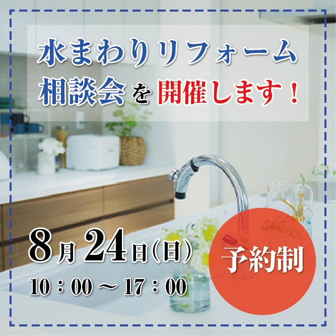 水まわりリフォーム相談会を開催します！