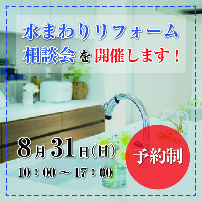 水まわりリフォーム相談会を開催します！