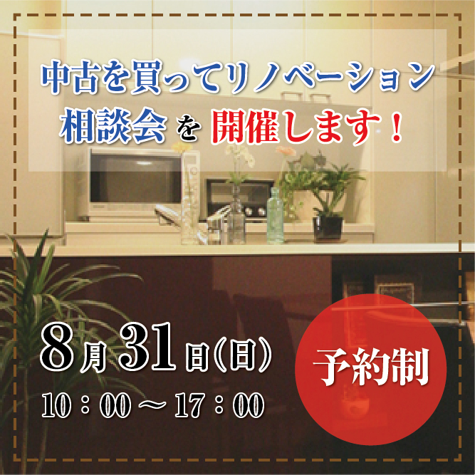 中古を買ってリノベーション相談会を開催します！
