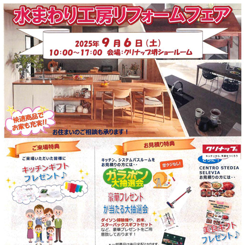 「水まわり工房リフォームフェア」を開催します！