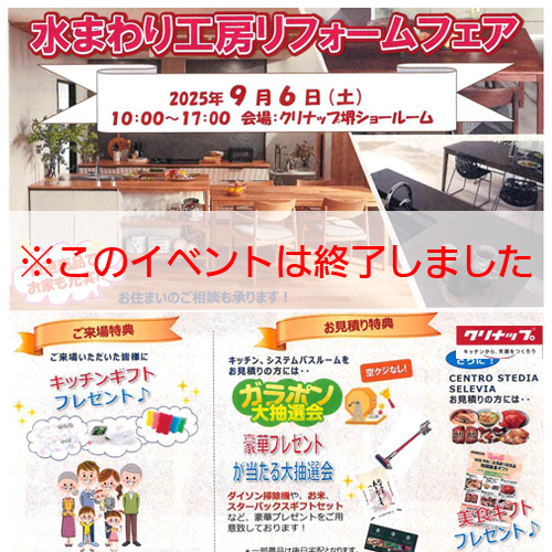 ※このイベントは終了しました　「水まわり工房リフォームフェア」を開催します！
